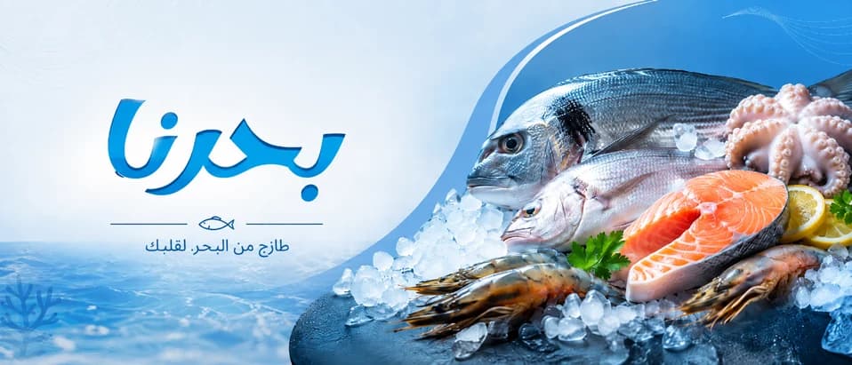 مطعم بحرنا